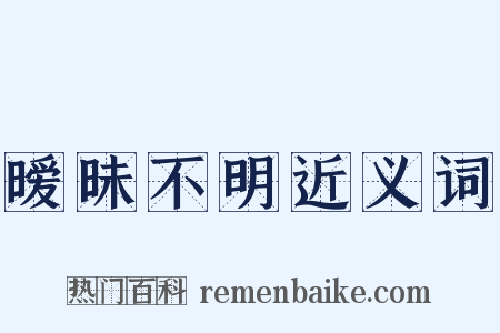暧昧不明近义词是什么意思的图片